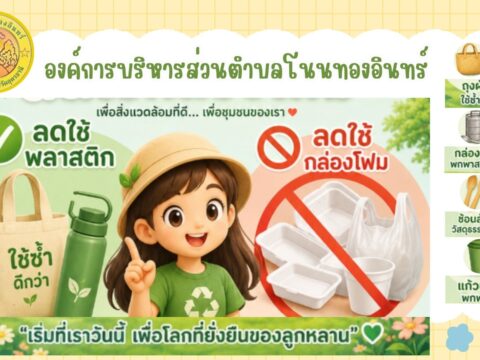 ลดใช้ ลดใช้ พลาสติก กล่องโฟม