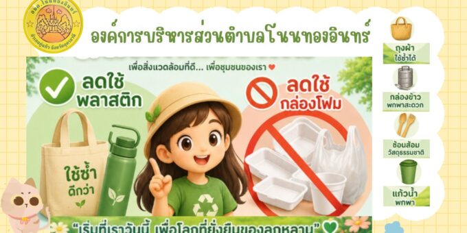 ลดใช้ ลดใช้ พลาสติก กล่องโฟม